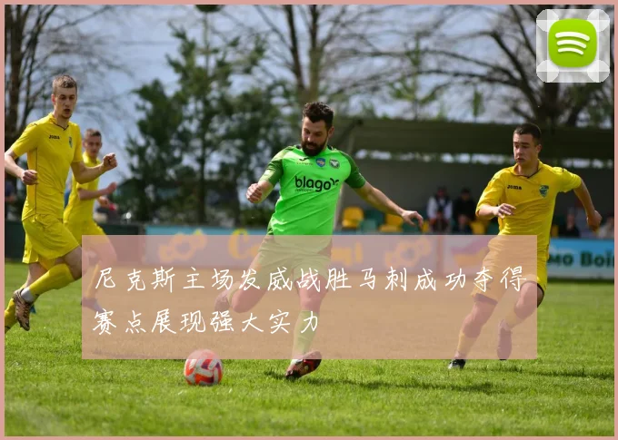 尼克斯主场发威战胜马刺成功夺得赛点展现强大实力