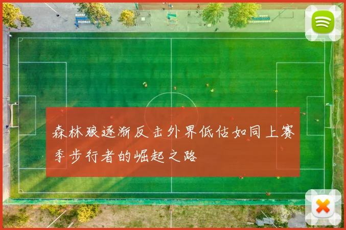 森林狼逐渐反击外界低估如同上赛季步行者的崛起之路