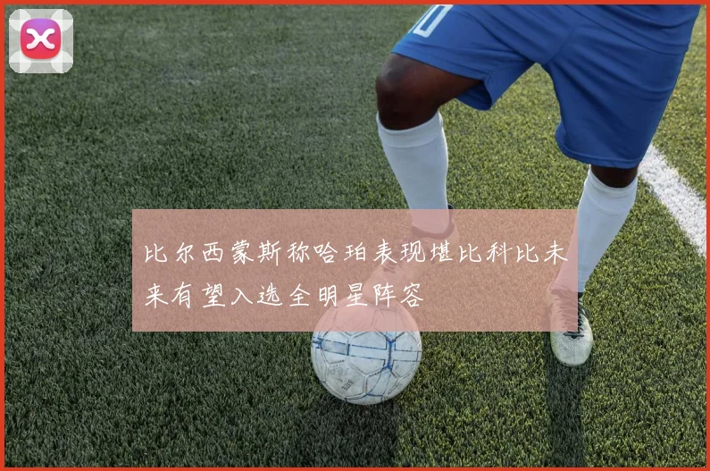 比尔西蒙斯称哈珀表现堪比科比未来有望入选全明星阵容