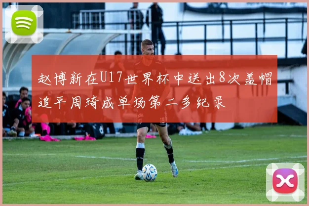 赵博新在U17世界杯中送出8次盖帽追平周琦成单场第二多纪录