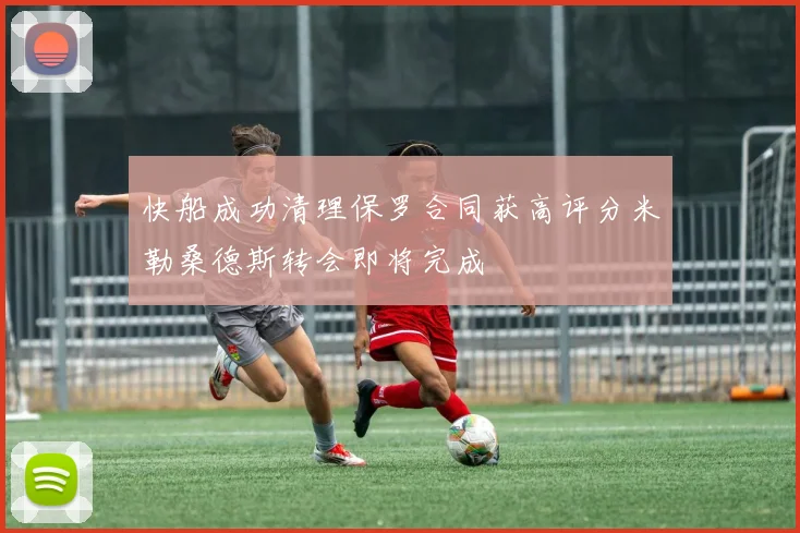 快船成功清理保罗合同获高评分米勒桑德斯转会即将完成